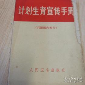 罕见**时期《计划生育宣传手册》【1972年版】(只限国内发行)