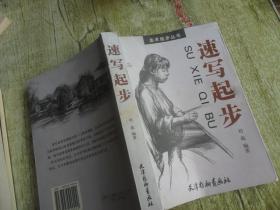 速寫起步