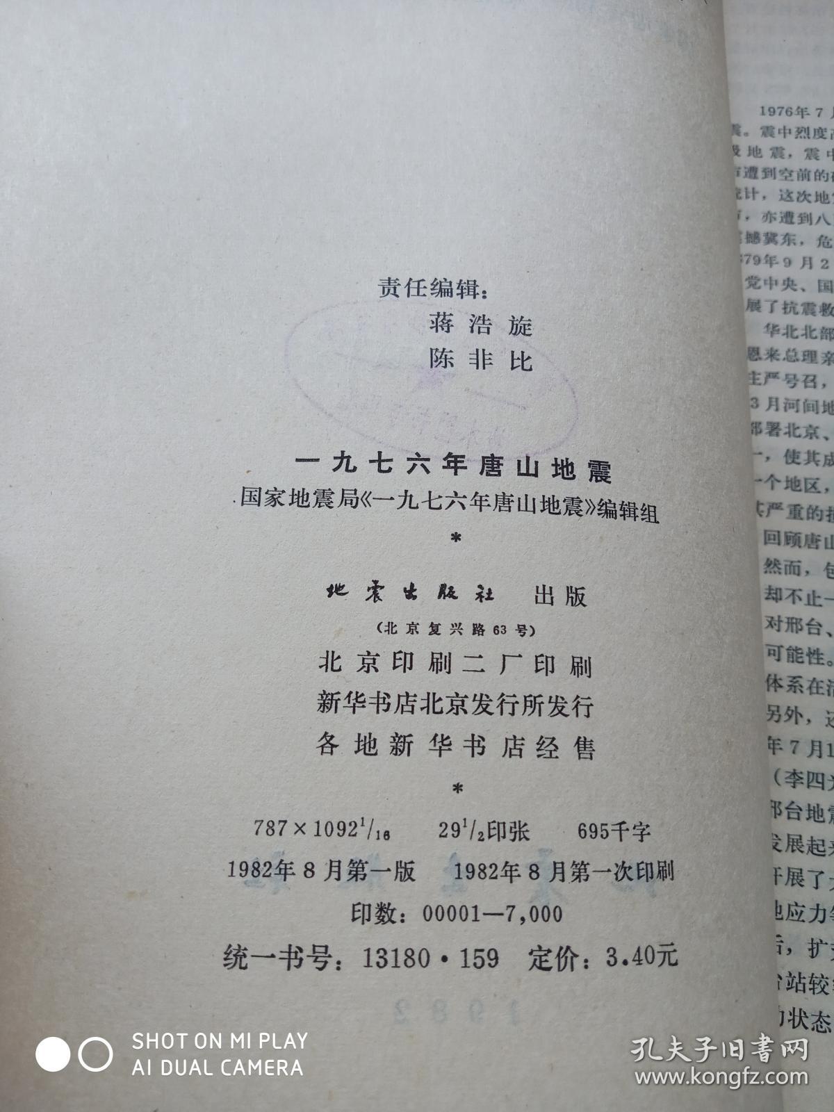 一九七六年唐山地震
