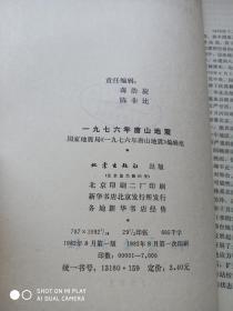 一九七六年唐山地震
