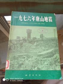 一九七六年唐山地震