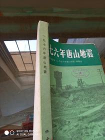 一九七六年唐山地震