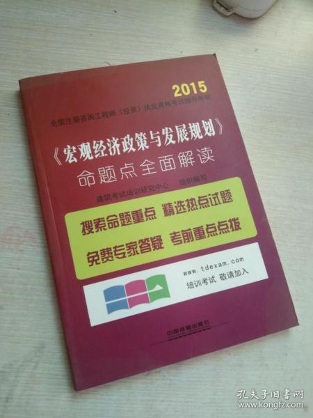 2015全国注册咨询工程师（投资）执业资格考试辅导用书：《宏观经济政策与发展规划》命题点全面解读