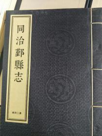 同治《鄞县志》四函16开线装24册 全