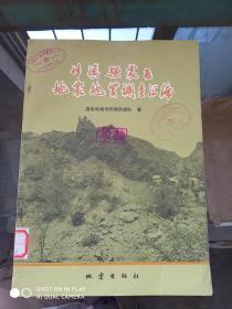 川滇强震区地震地质调查汇编