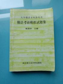 大学俄语系列参考书：俄语考研模拟试题集