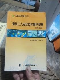 建筑工人安全技术操作规程（图文版）