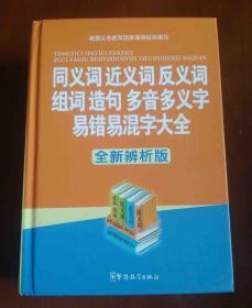 同义词近义词反义词组词造句多音多义字易错易混字大全