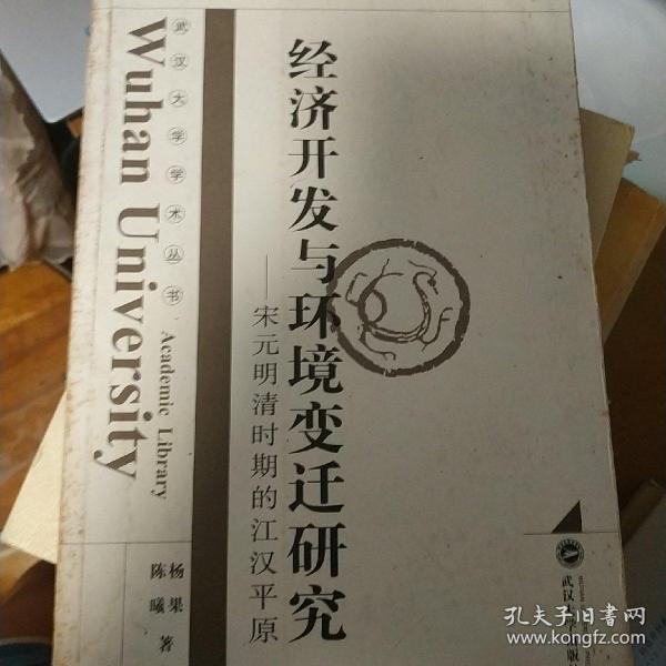 经济开发与环境变迁研究：宋元明清时期的江汉平原