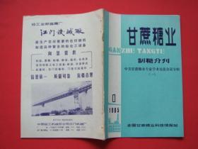 甘蔗糖业（制糖分刊）1985年第1期（中美甘蔗糖业专家学术交流会议专辑一）