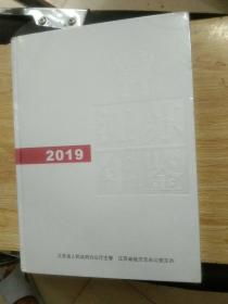 江苏年鉴2019(没拆封)