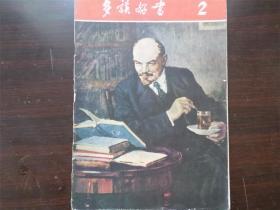 多读好书 第2期 1959年