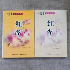 一支笔小说精粹——红杏（2册全）