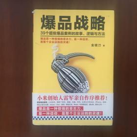 《爆品战略：39个超级爆品案例的故事、逻辑与方法》金错刀签名本