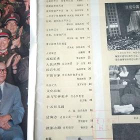 解放军画报，1987.9期，邓小平，李先念与全军英雄模范代表合影，人民武警。