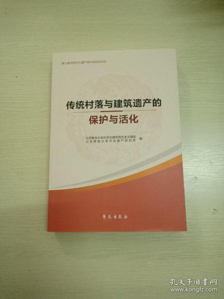 《传统村落与建筑遗产的保护与活化》