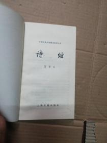 【中国古典文学基本知识丛书】诗经