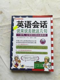 英语会话：说来说去就这几句