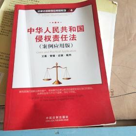 中华人民共和国侵权责任法（案例应用版）