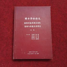 博士学位论 新型浮选药剂合成及结构与性能关系研究