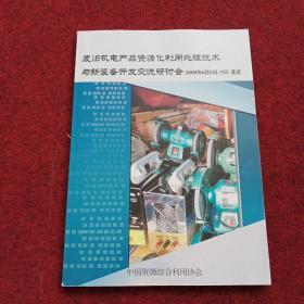 废旧机电产品资源化利用处理技术与新装备开发交流研讨会