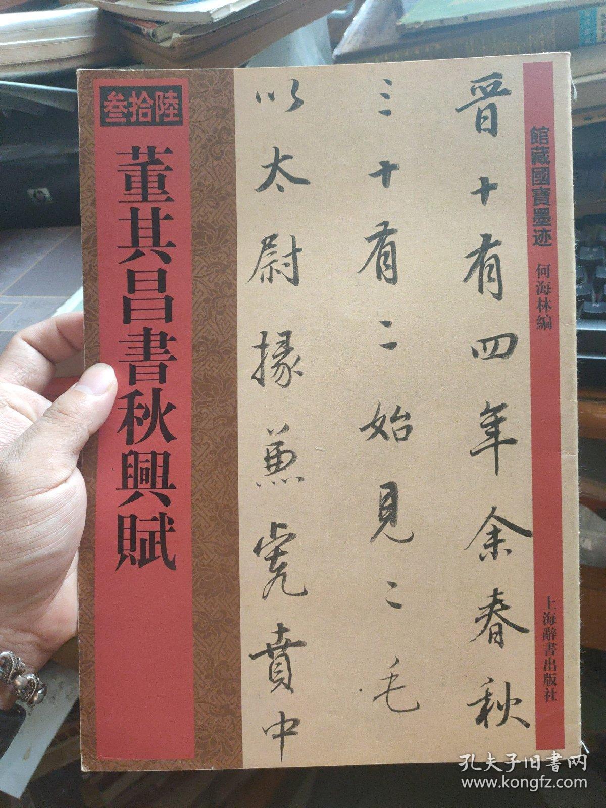 馆藏国宝墨迹·董其昌书秋兴赋.