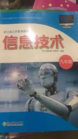 信息技术九年级◆浙江省义务教育教科书◆浙教版20年3版 全新
