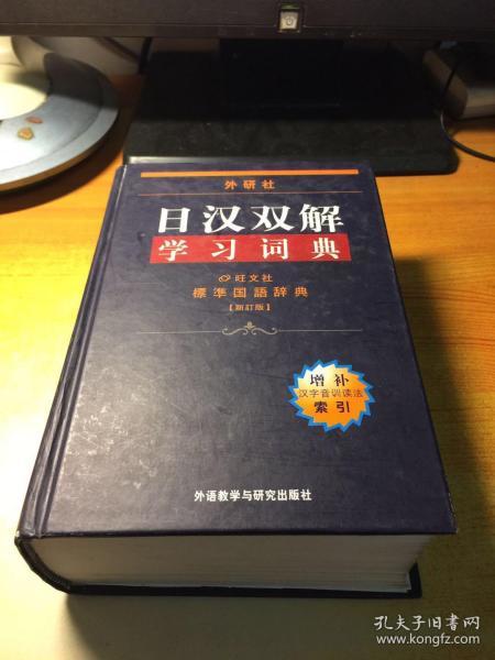 外研社日汉双解学习词典