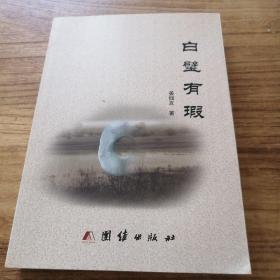 白璧有瑕