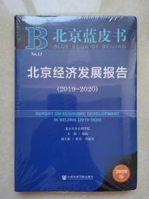 北京蓝皮书：北京经济发展报告（2019~2020）