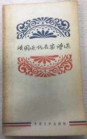 法国近代名家诗选