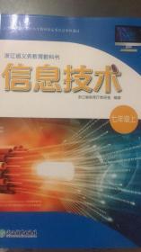 信息技术七年级上◆浙江省义务教育教科书◆浙教版20年3版 全新