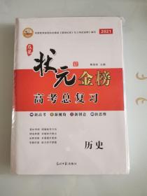 2021及第状元金榜 高考总复习•历史