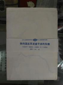 协约国反苏武装干涉的失败-挂图