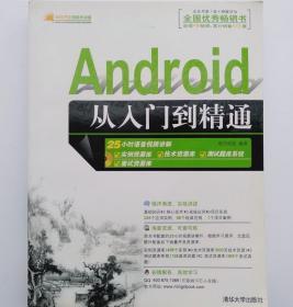 Android从入门到精通