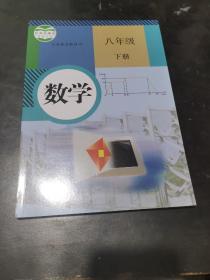 义务教育教科书 数学 八年级下册