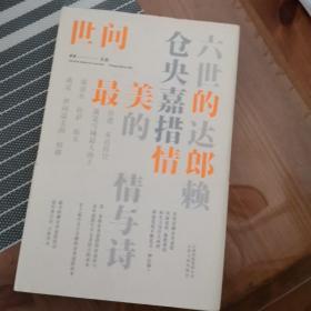 世间最美的情郎：六世达赖仓央嘉措的情与诗