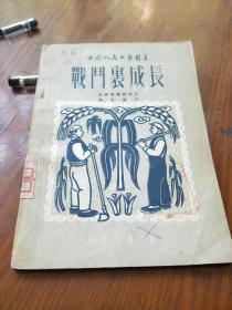 中国人民文艺丛书:
战斗里成长