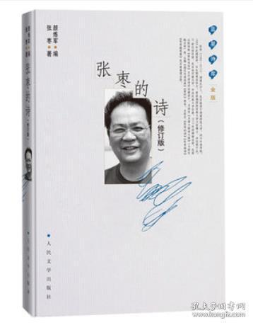 蓝星诗库·金版：张枣的诗