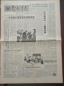 解放军报，1993年7月9日党和国家领导人为中国人口文化促进会成立题词；军转民国际合作讨论会在港举行等，对开四版。
