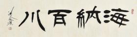 【真迹】鹏老师 北京潇湘书画院院长、北京东方名家书画院院士、中国北京三峡书画院专业书法家。作品论文多次发表于报刊、杂志、并在全国级书法大赛中获奖三十余次，获国家级当代青年书法家称号。书法作品《海纳百川》一幅（尺寸：130x33cm）GSF0180.