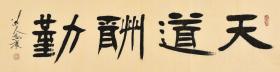 【真迹】鹏老师 始习唐楷、旁涉汉隶、孜孜以求、取法乎上、惟悟求新，艺术主张“师古而不泥古”其作品风格洒脱、灵动、雄健而不失儒雅、格调高远、清新爽朗、行笔痛快流畅。作品论文多次发表于报刊、杂志、并在全国级书法大赛中获奖三十余次，获国家级当代青年书法家称号。书法作品《天道酬勤》GSF0202