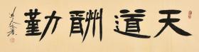 【真迹】鹏老师 始习唐楷、旁涉汉隶、孜孜以求、取法乎上、惟悟求新，艺术主张“师古而不泥古”其作品风格洒脱、灵动、雄健而不失儒雅、格调高远、清新爽朗、行笔痛快流畅。作品论文多次发表于报刊、杂志、并在全国级书法大赛中获奖三十余次，获国家级当代青年书法家称号。书法作品《天道酬勤》一幅GSF0204