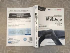 精通Dojo：Dojo之父执笔的权威之作，国内权威社区DOJO中国组织翻译