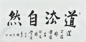 【真迹】【国家一级书法师】王老师 中国书法家协会会员、国家一级美术师。书法作品《道法自然》刚柔并济，质感疏朗，俯仰间，叠砣四起。尤以淡墨书写，似清烟掠过，雲海翻腾，发自灵魂深处，给人以美的享受。GSF0650。