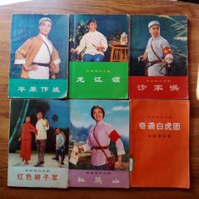 革命现代京剧6本合售：平原作战、龙江颂、沙家浜、红色娘子军、杜鹃山、奇袭白虎团（主旋律乐谱）