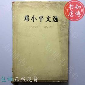 包邮邓小平文选1975至1982人民出版社知博书店GDE5正版旧书现货