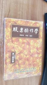 股票操作学 第二版四刷 张龄松、罗俊 编著 中国大百科全书出版