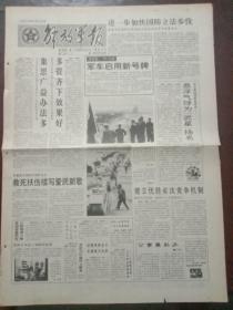 解放军报，1993年4月29日请注意5月1日军车启用新号牌；骨科手术电子切割仪面世；中英两国代表就香港问题举行第二轮会谈；“汪辜会谈”最后共同文件内容基本确定；中国残联设立“奋进文明进步奖”；重点防洪工程滁河铁路大桥建成；世界最大的黄山画卷在北京面世，对开四版。