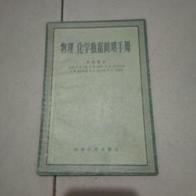 物理、化学数据简明手册